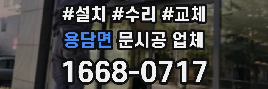 용담면 문시공 업체