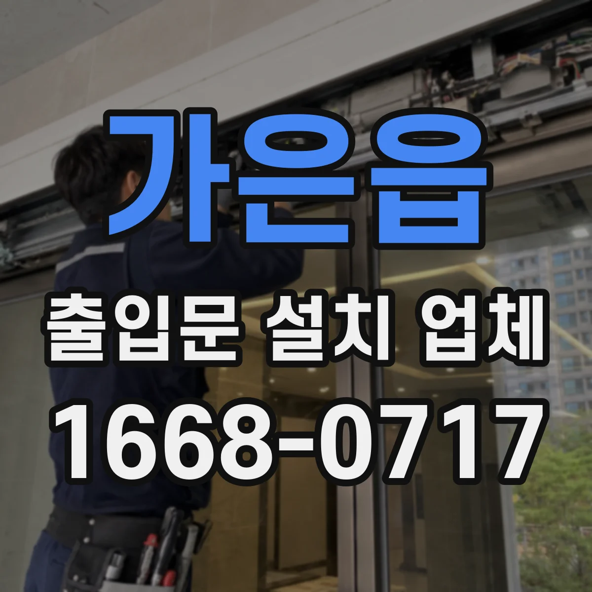 가은읍 출입문 설치 업체