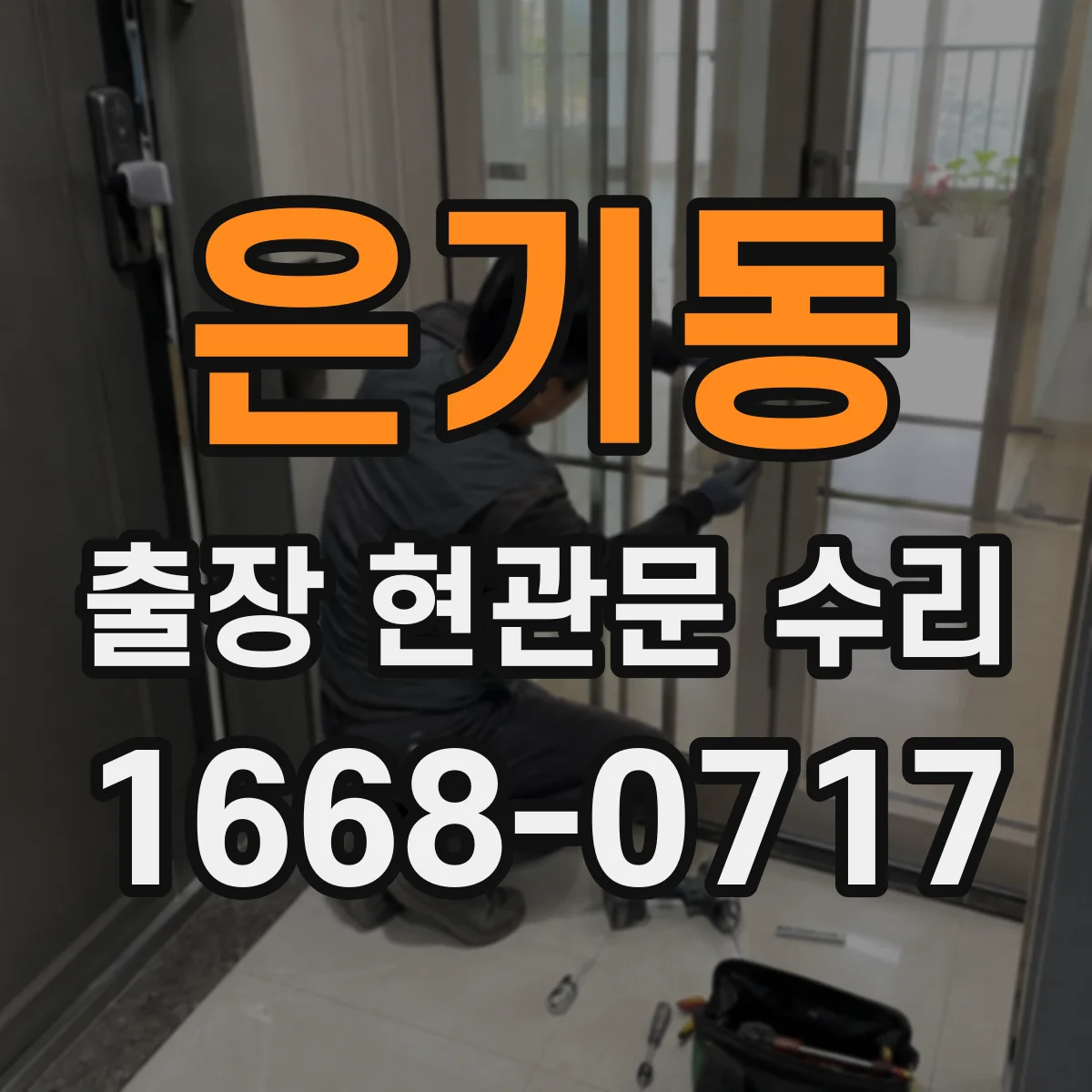 은기동 출장 현관문 수리 방문 전 확인해 불필요한 분해 줄이기