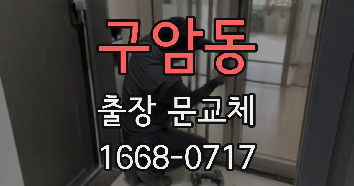 구암동 출장 문교체