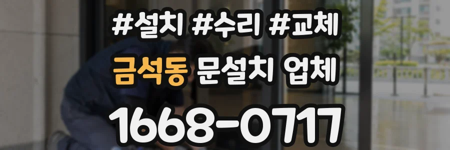 금석동 문설치 업체