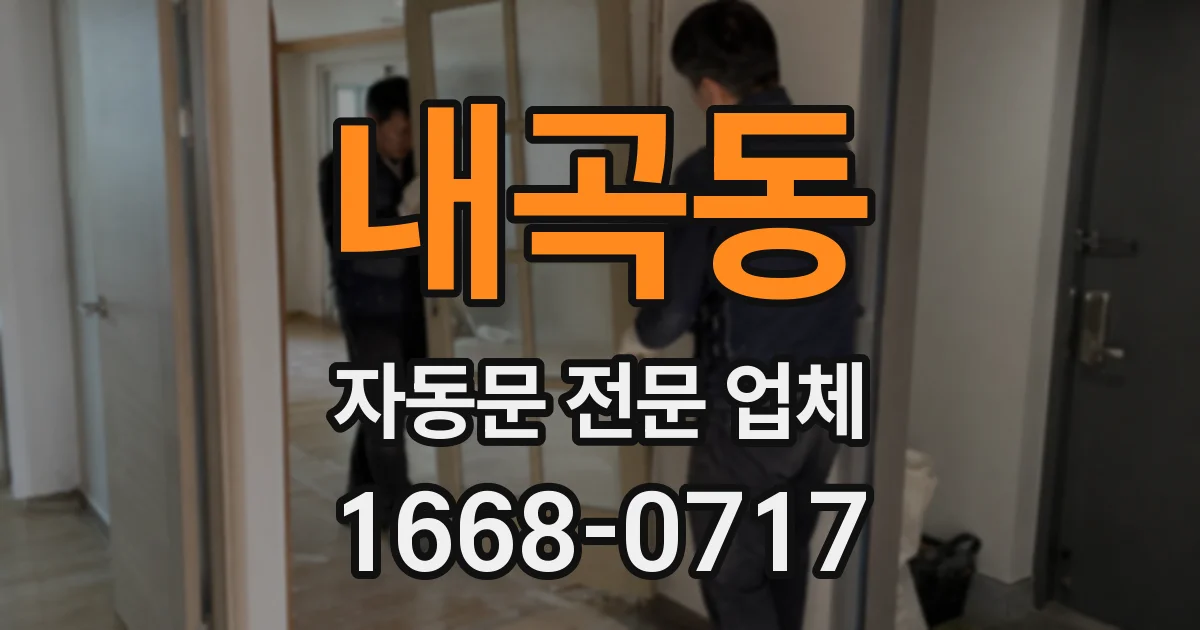 내곡동 자동문 전문 업체