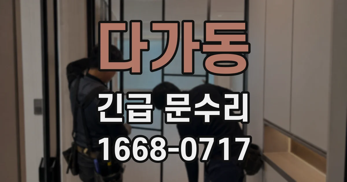 다가동 긴급 문수리
