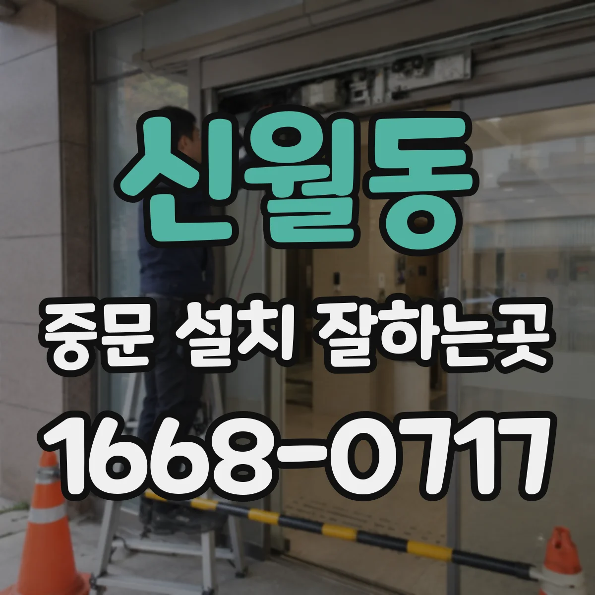 신월동 중문 설치 잘하는곳