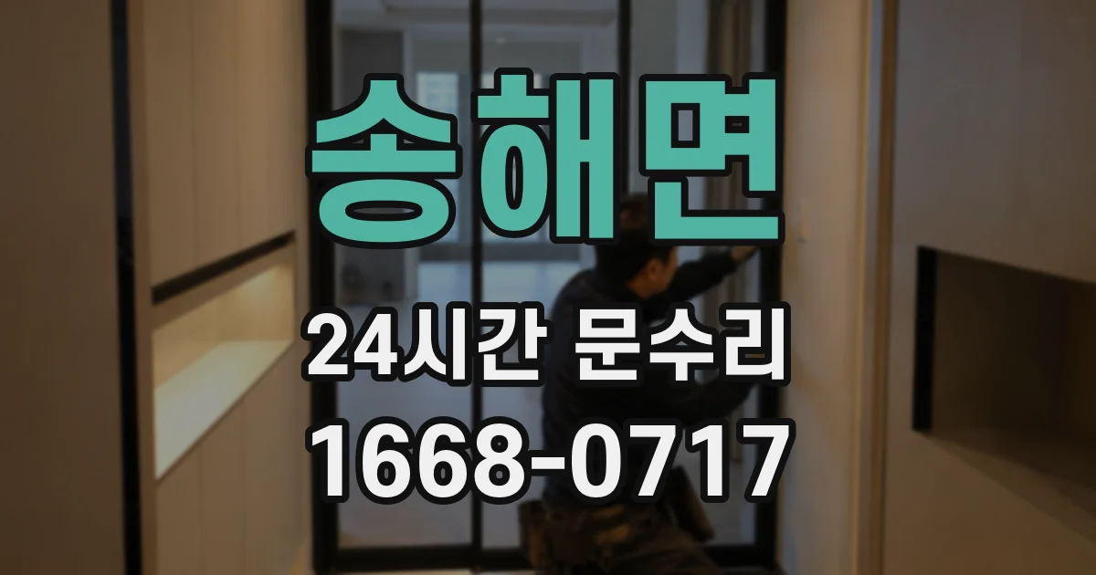 송해면 24시간 문수리