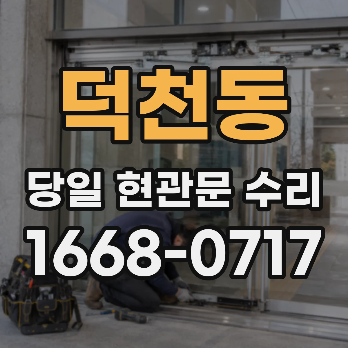 덕천동 당일 현관문 수리