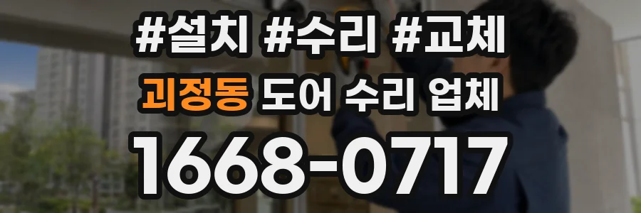 괴정동 도어 수리 업체