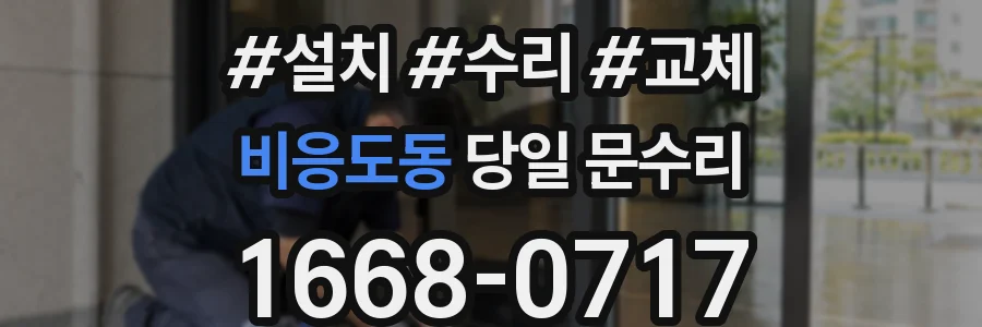 비응도동 당일 문수리