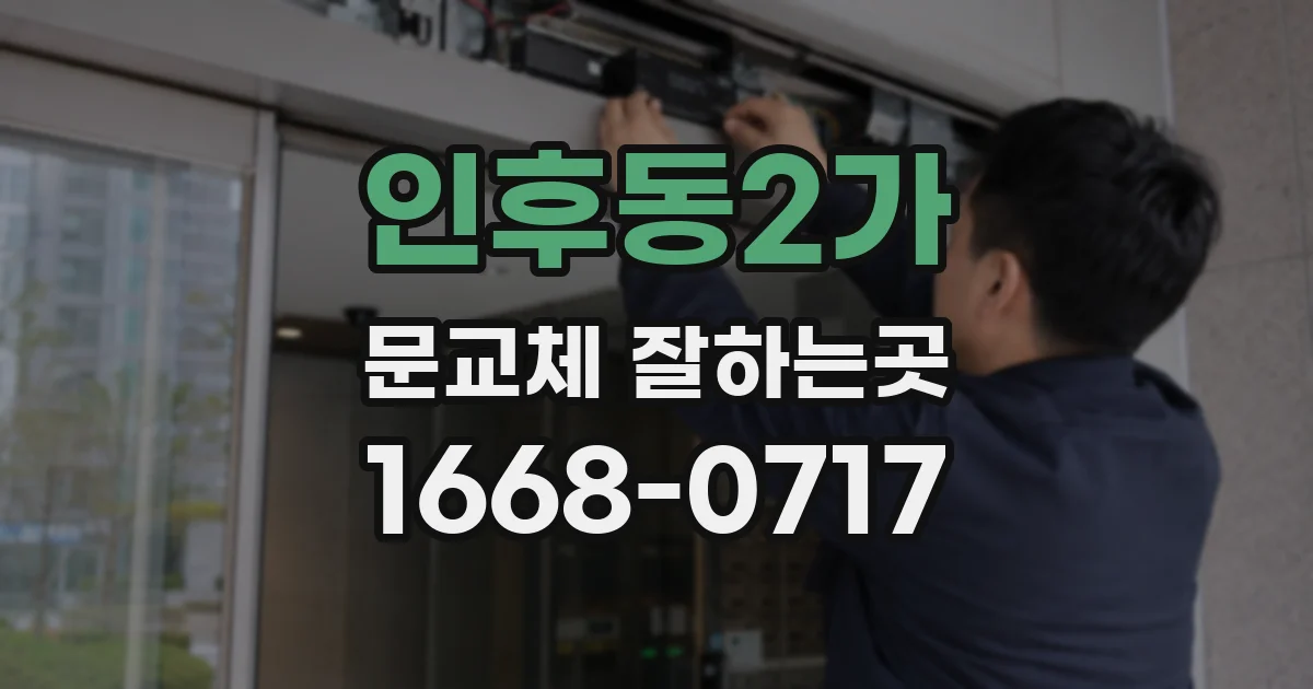 인후동2가 문교체 잘하는곳