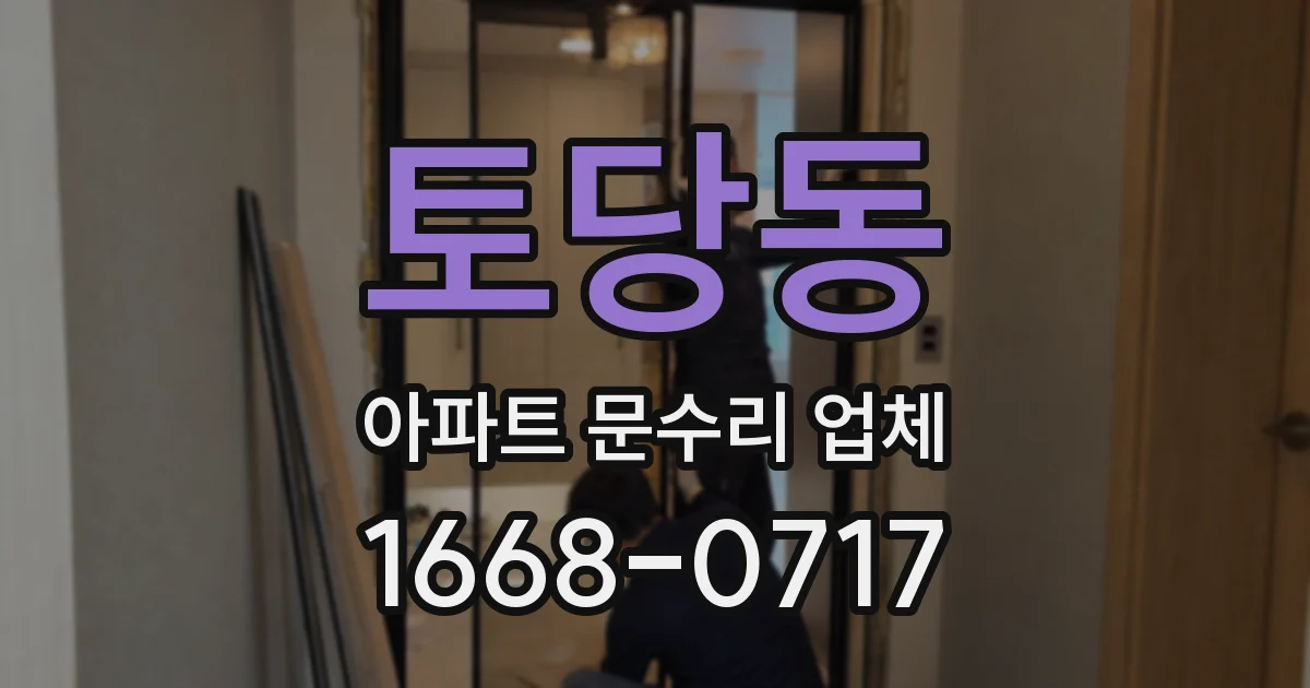 토당동 아파트 문수리 업체