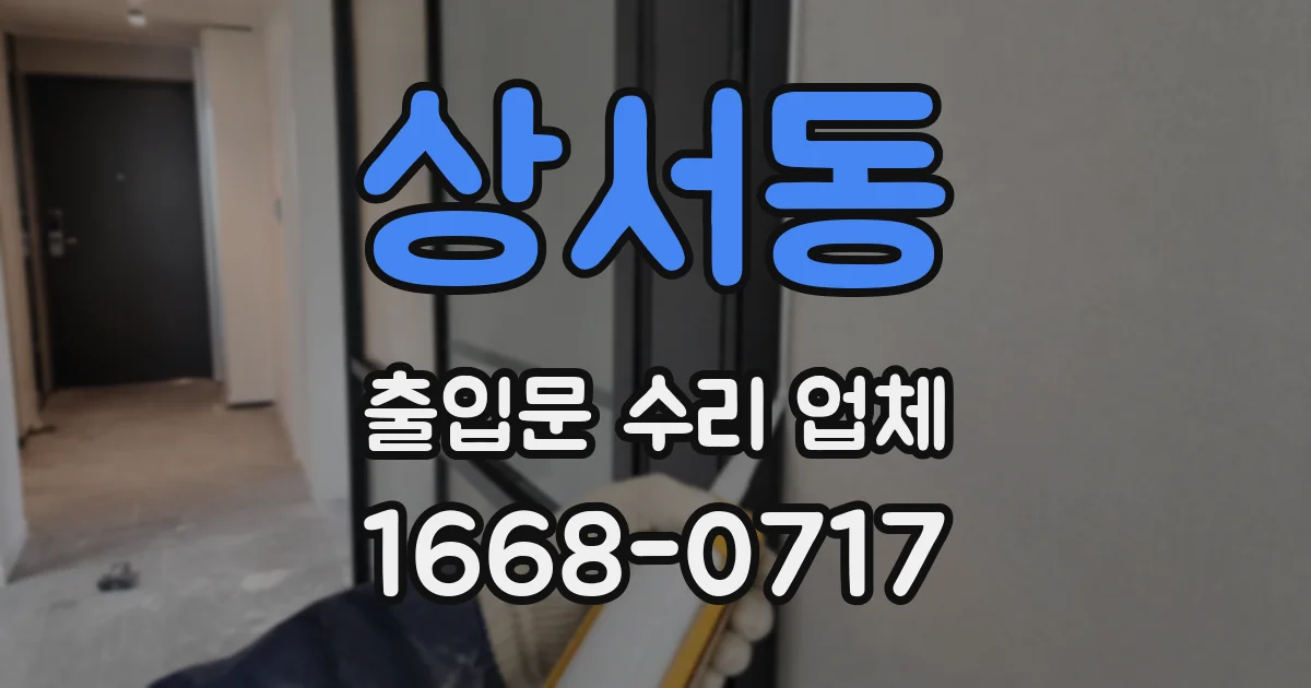 상서동 출입문 수리 업체
