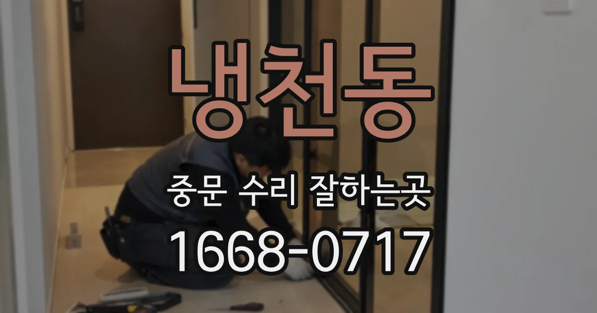 냉천동 중문 수리 잘하는곳