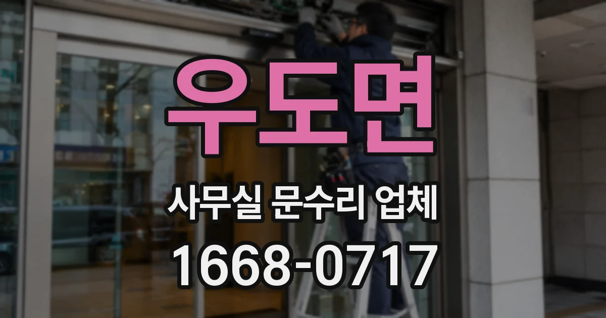 우도면 사무실 문수리 업체
