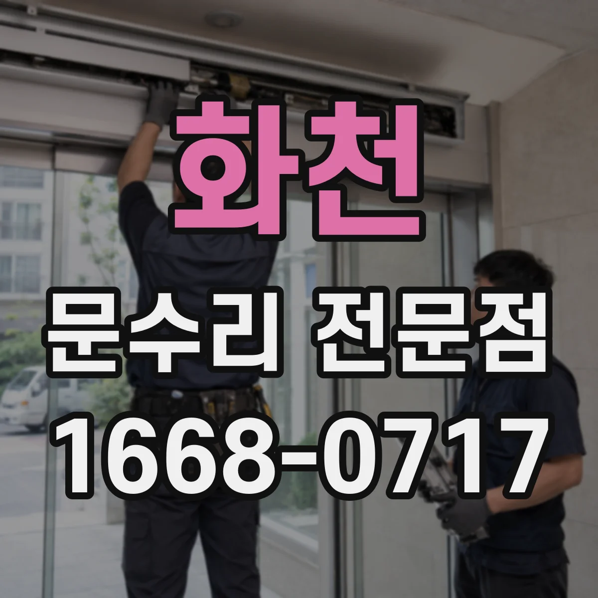 화천 문수리 전문점