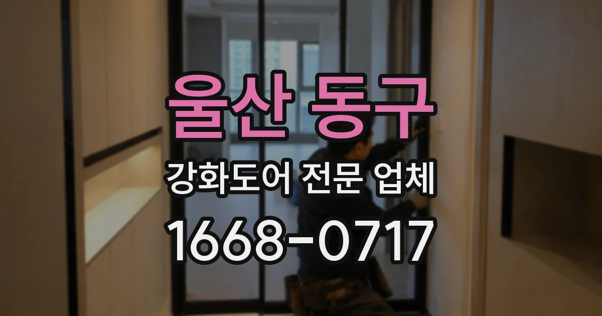 울산 동구 강화도어 전문 업체