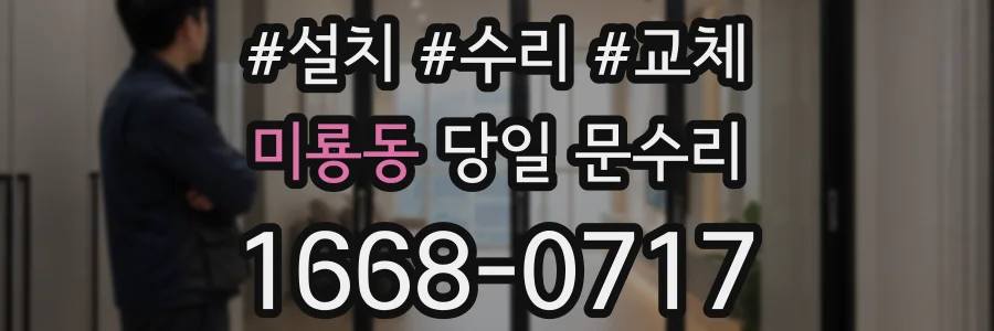 미룡동 당일 문수리