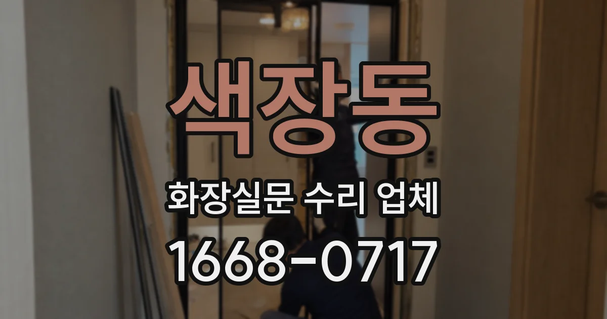 색장동 화장실문 수리 업체