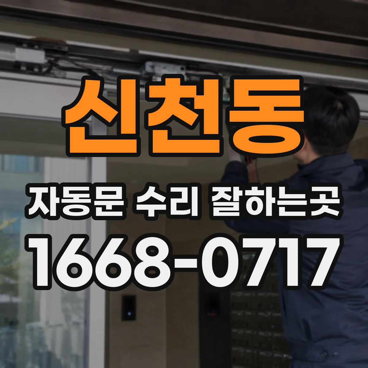 신천동 자동문 수리 잘하는곳