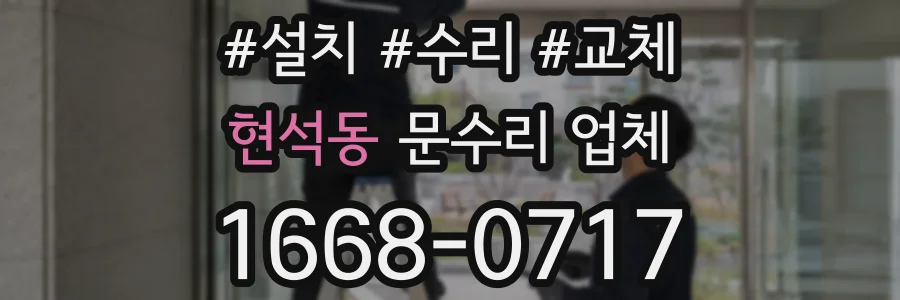 현석동 문수리 업체