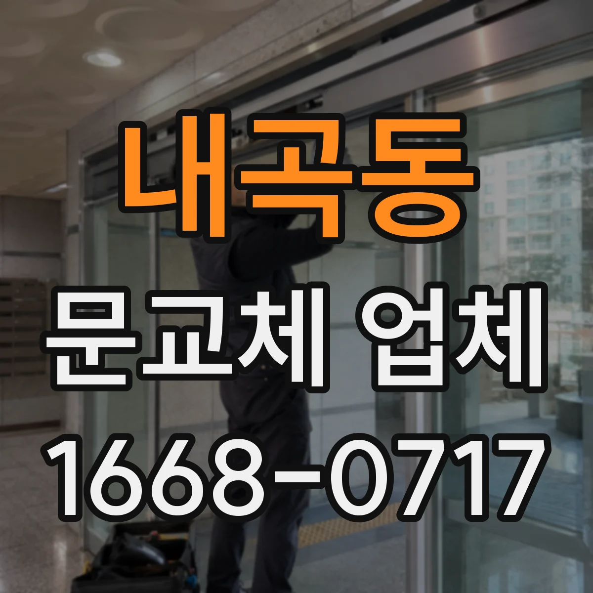 내곡동 문교체 업체