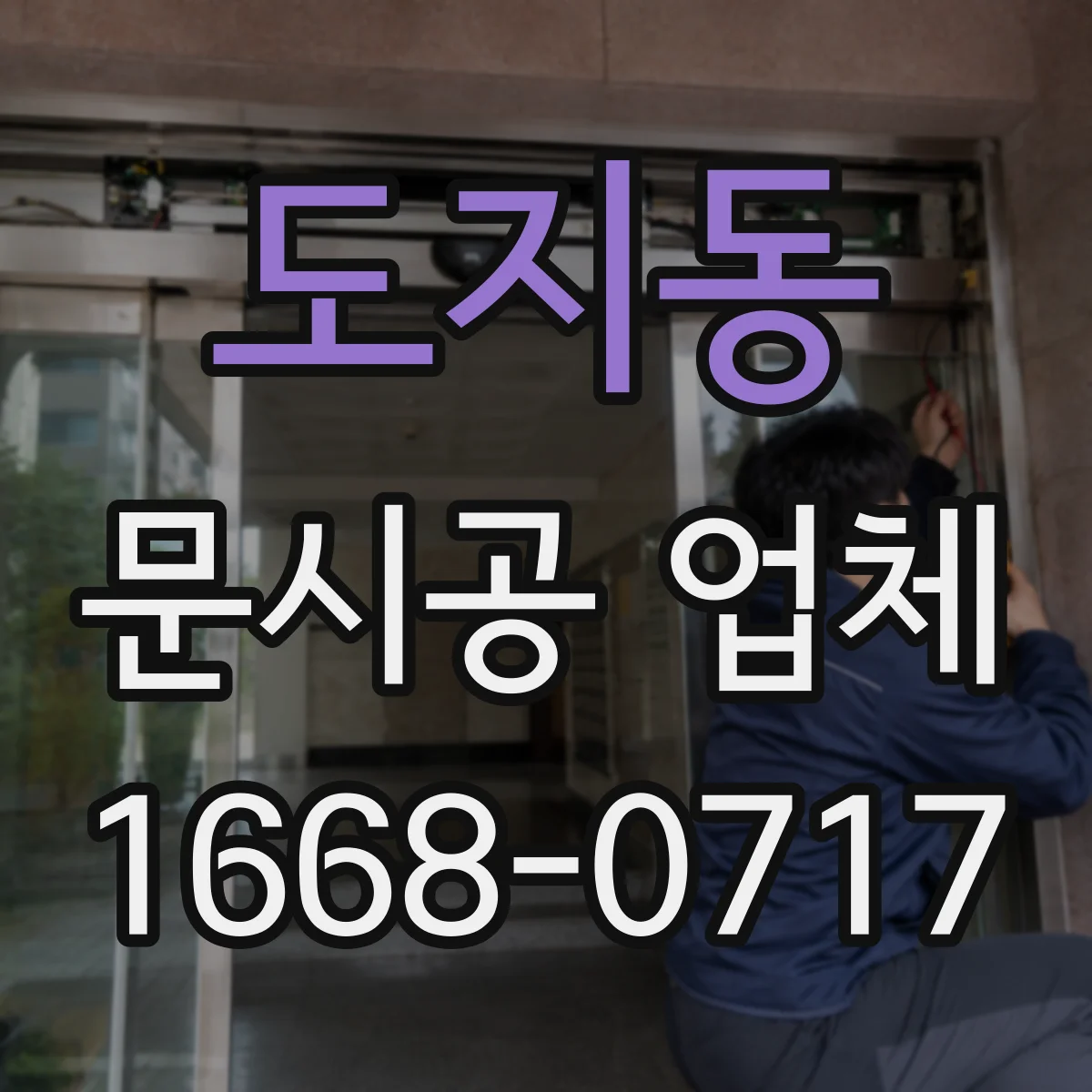 도지동 문시공 업체