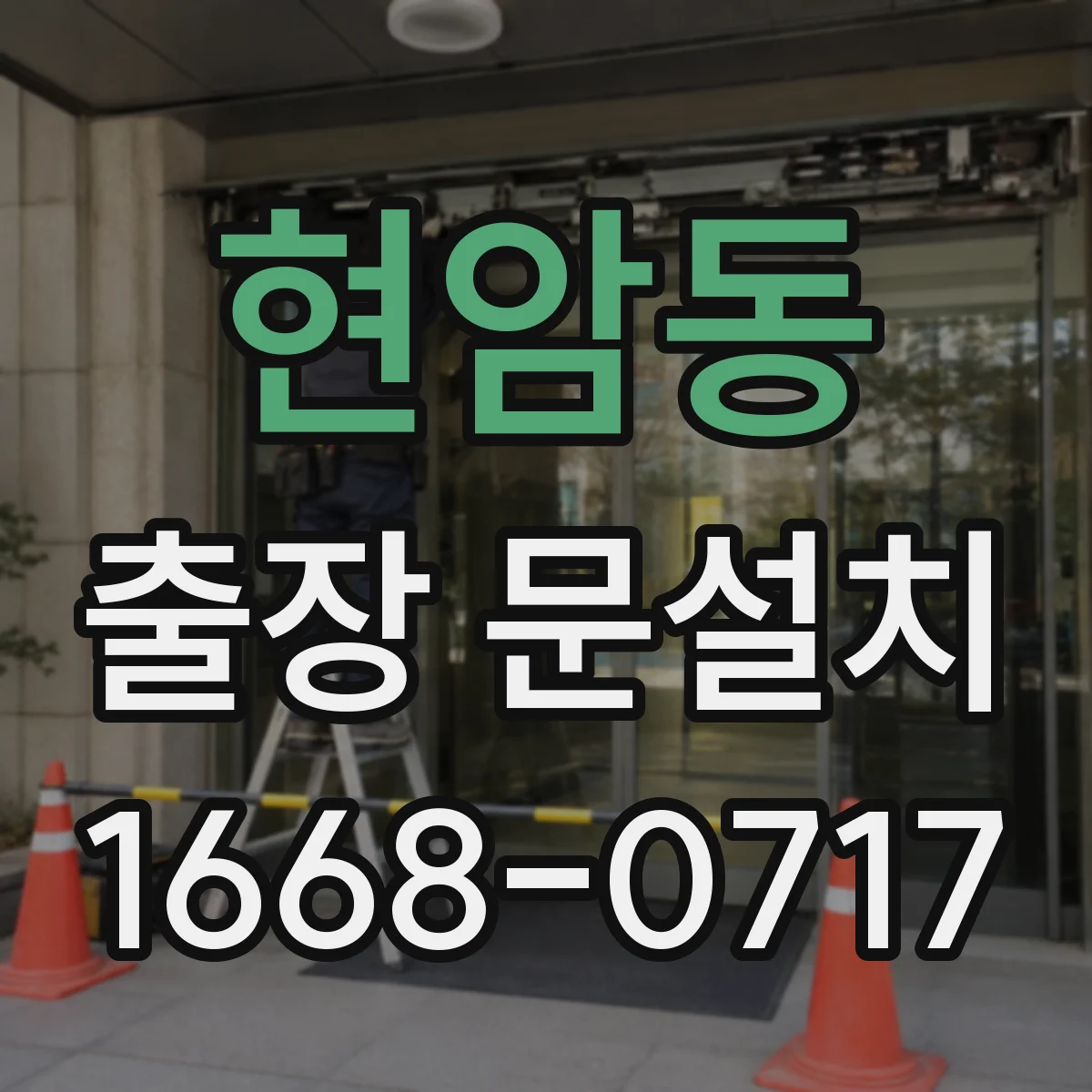 현암동 출장 문설치