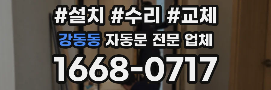 강동동 자동문 전문 업체