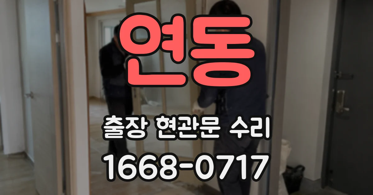 연동 출장 현관문 수리