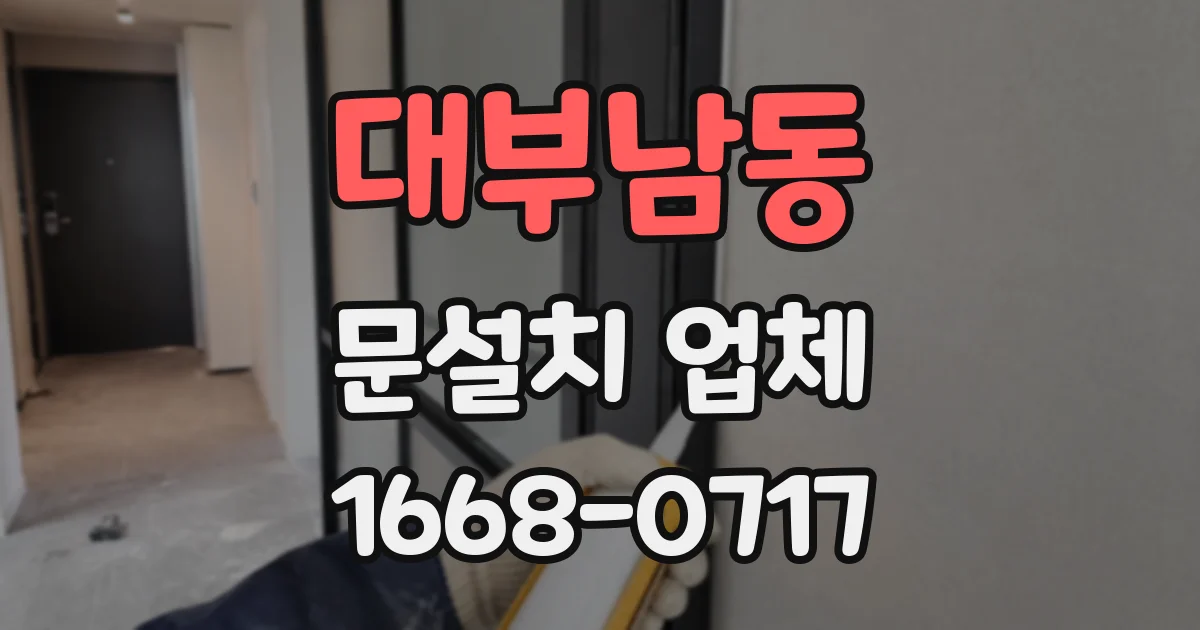 대부남동 문설치 업체
