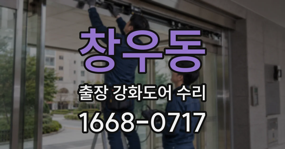 창우동 출장 강화도어 수리