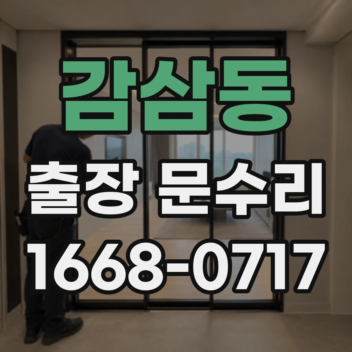 감삼동 출장 문수리