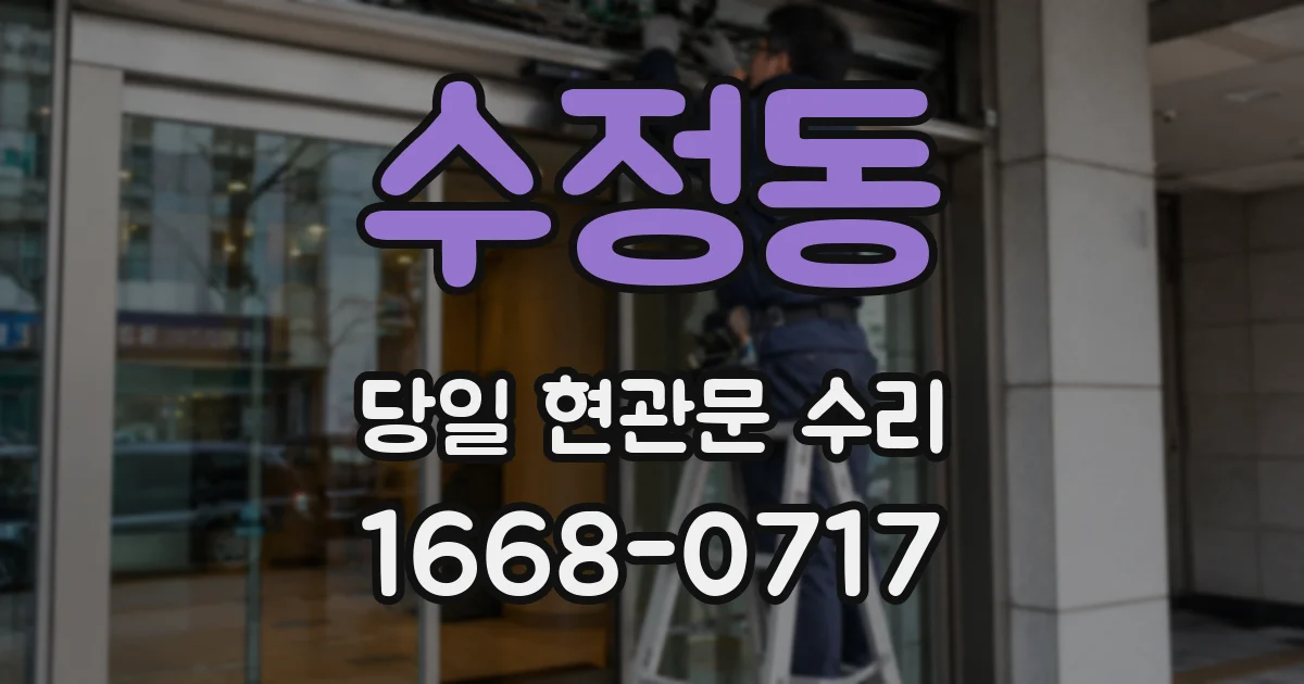 수정동 당일 현관문 수리
