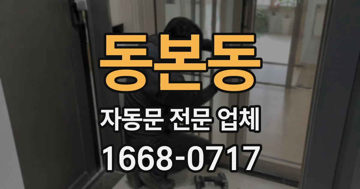 동본동 자동문 전문 업체