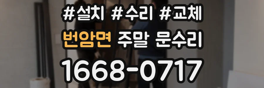 번암면 주말 문수리