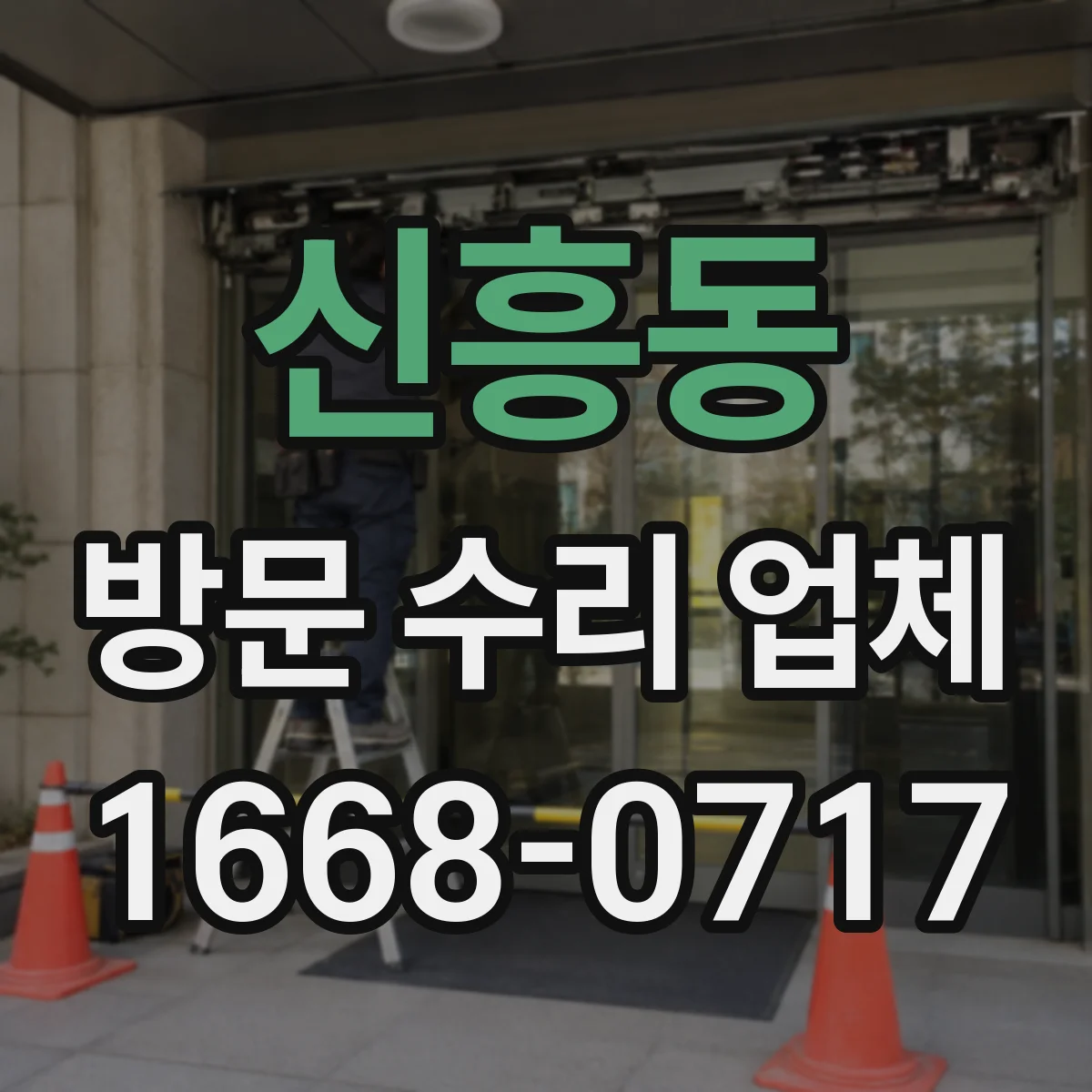 신흥동 방문 수리 업체