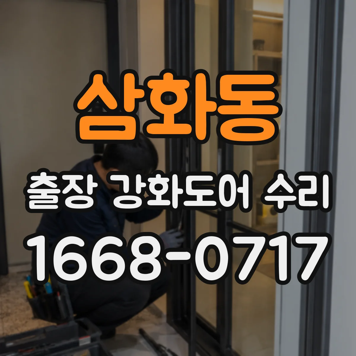 삼화동 출장 강화도어 수리