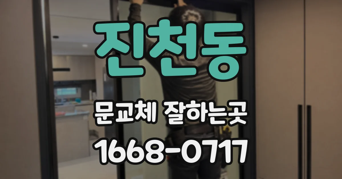 진천동 문교체 잘하는곳