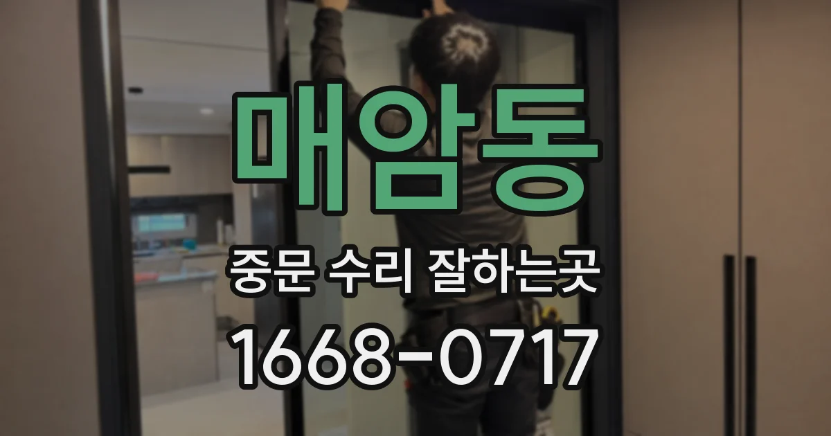 매암동 중문 수리 잘하는곳