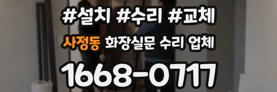 사정동 화장실문 수리 업체