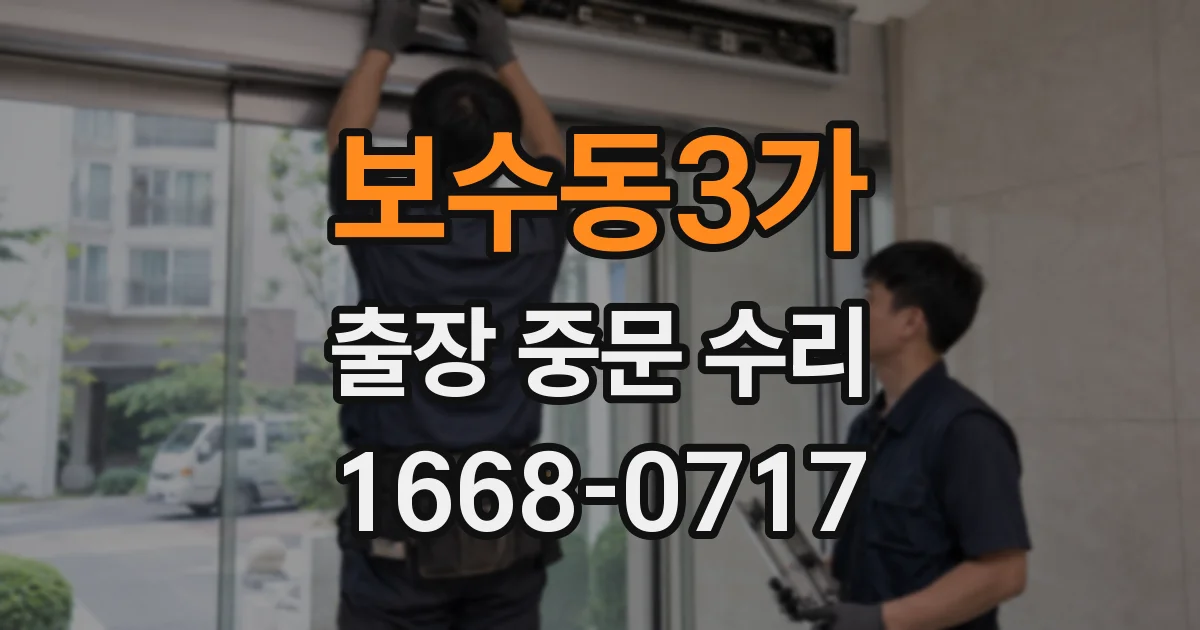 보수동3가 출장 중문 수리