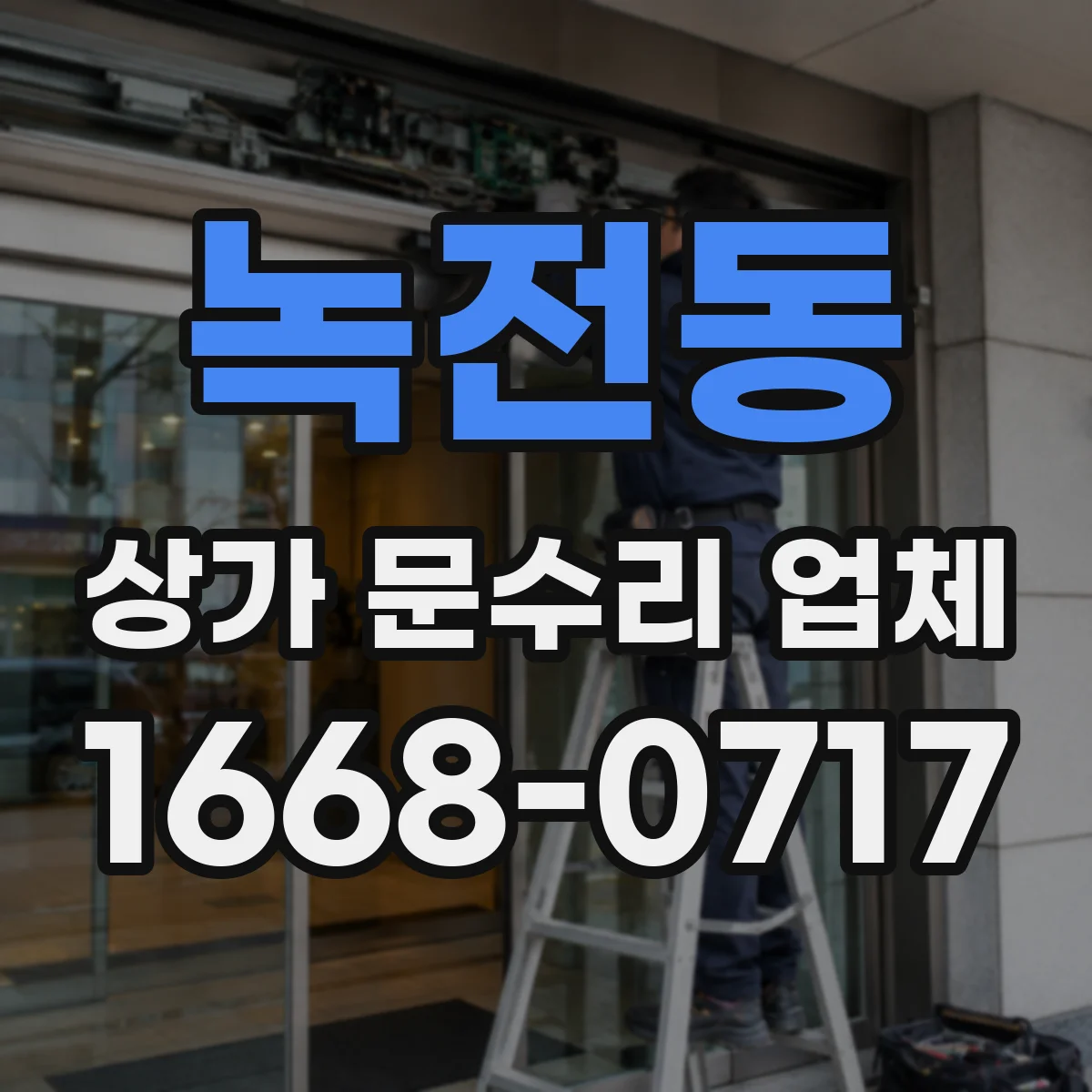 녹전동 상가 문수리 업체