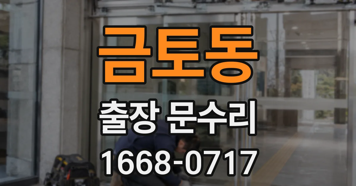 금토동 출장 문수리