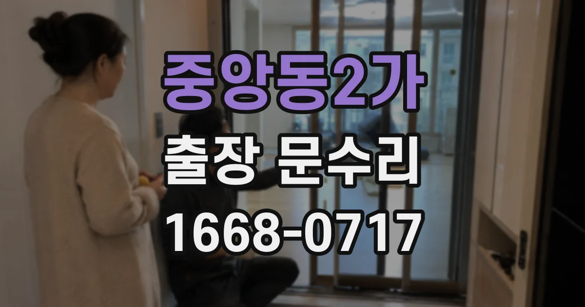 중앙동2가 출장 문수리