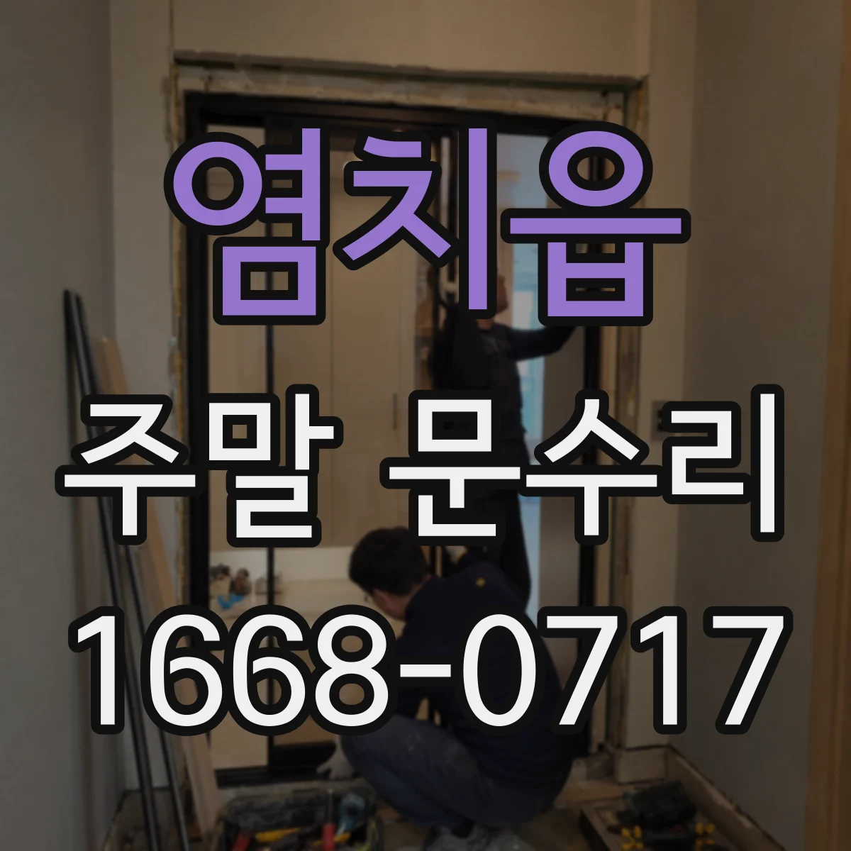 염치읍 주말 문수리