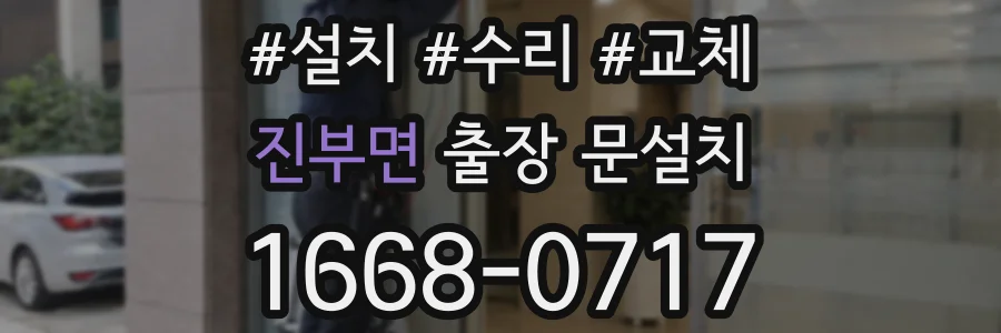 진부면 출장 문설치