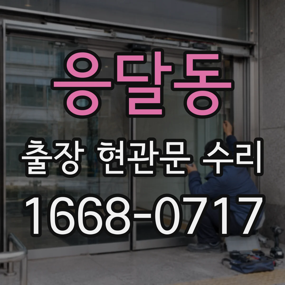 응달동 출장 현관문 수리 이후 열림 뻑뻑함 재발 원인과 방지