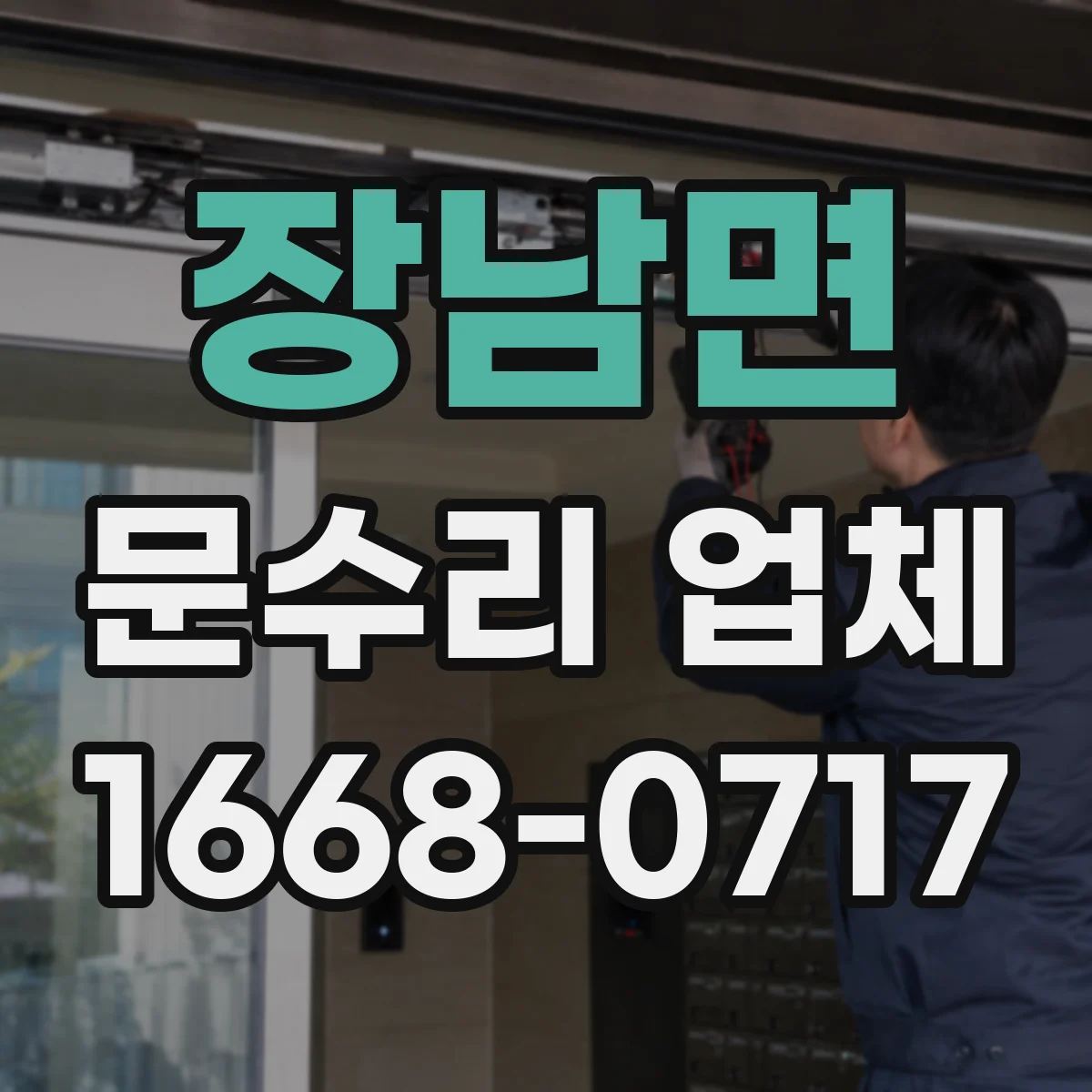 장남면 문수리 업체