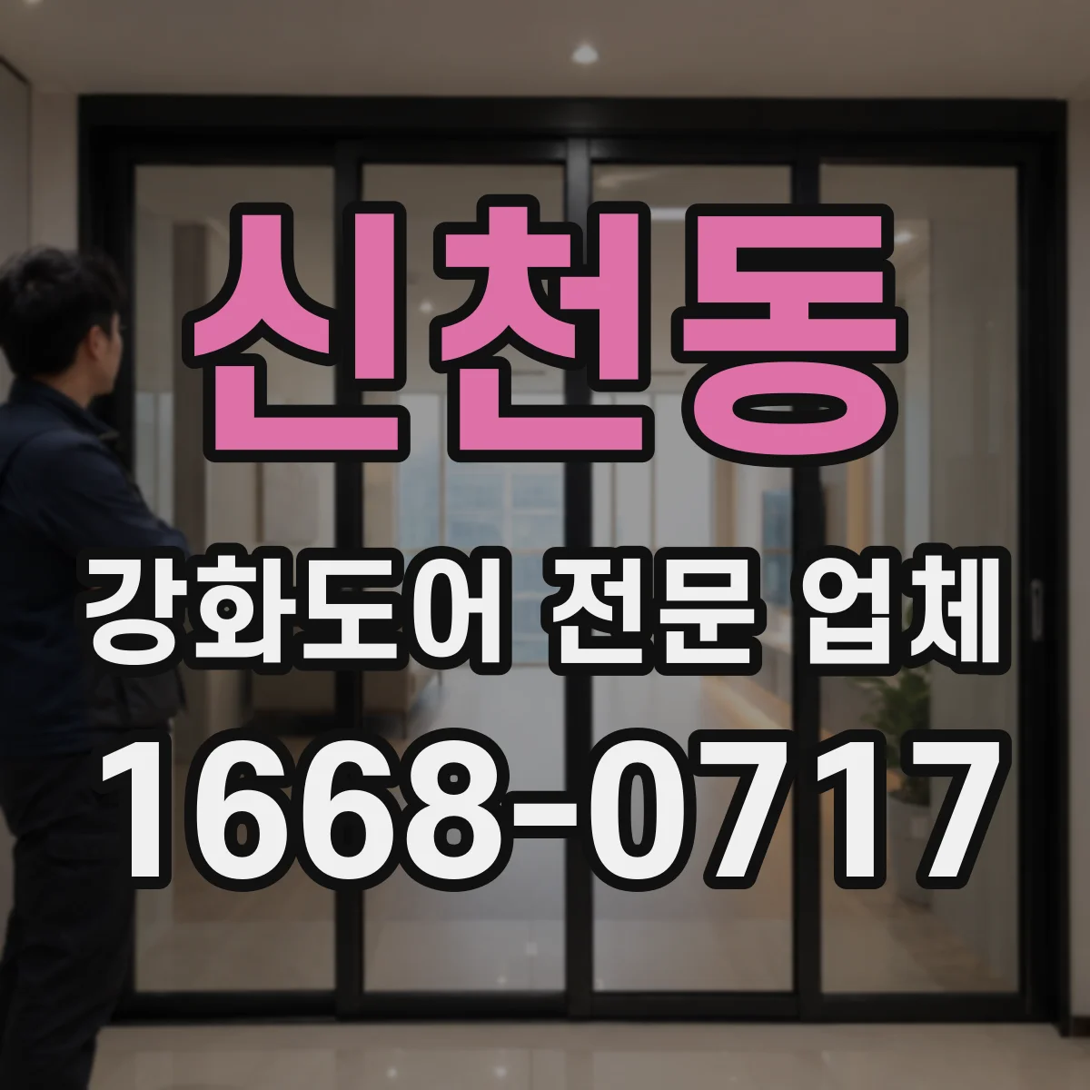 신천동 강화도어 전문 업체