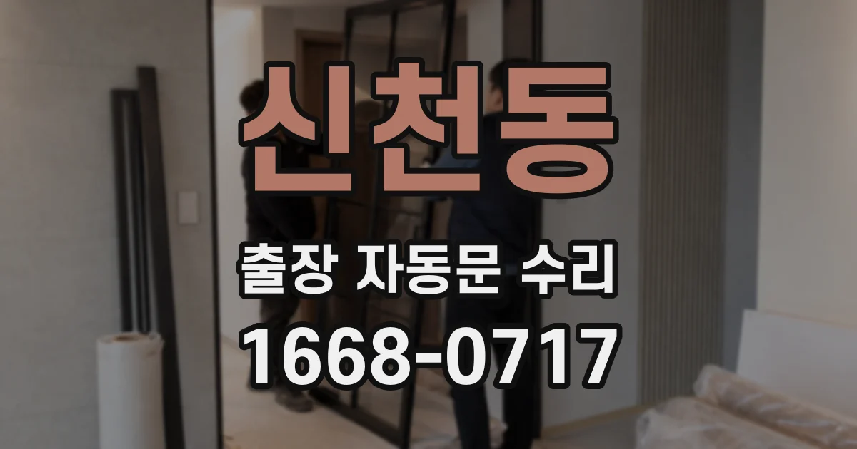 신천동 출장 자동문 수리