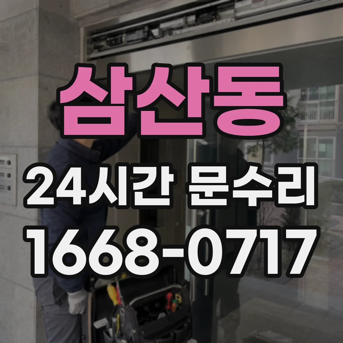 삼산동 24시간 문수리